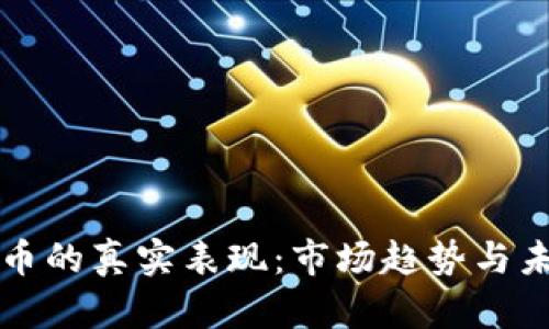 加密货币的真实表现：市场趋势与未来展望