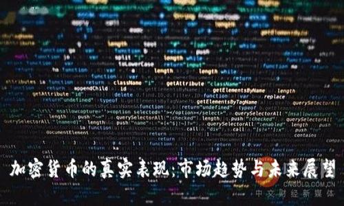 加密货币的真实表现：市场趋势与未来展望