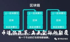 加密货币进化改革：未来