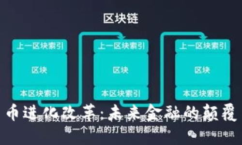 加密货币进化改革：未来金融的颠覆与机遇