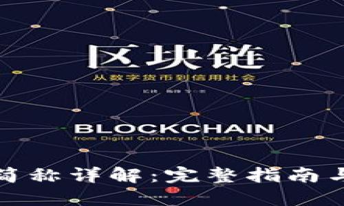加密货币简称详解：完整指南与实用技巧
