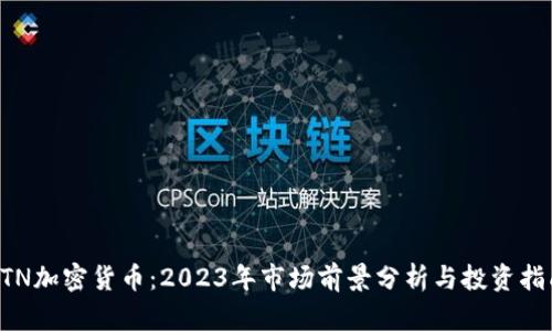 CTN加密货币：2023年市场前景分析与投资指南