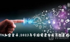 CTN加密货币：2023年市场前