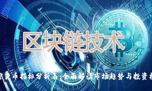 加密货币指标分析表：全面解读市场趋势与投资机会