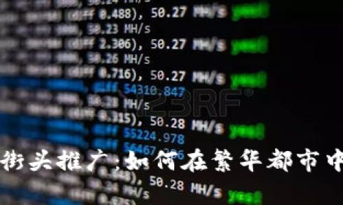 香港加密货币街头推广：如何在繁华都市中有效传播信息
