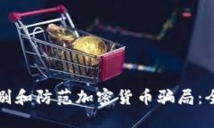如何识别和防范加密货币