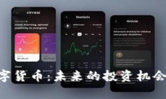 M链加密数字货币：未来的