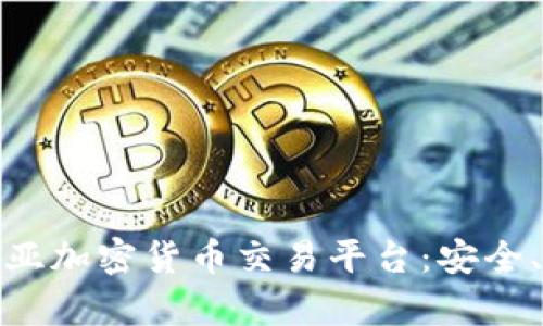 全面解析哥伦比亚加密货币交易平台：安全、便利与投资机会