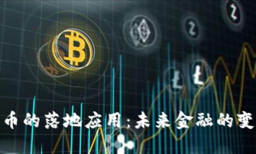 加密货币的落地应用：未来金融的变革之路