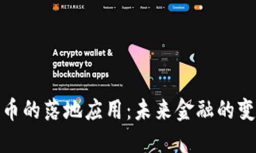 加密货币的落地应用：未来金融的变革之路