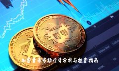 加密货币市场行情分析与
