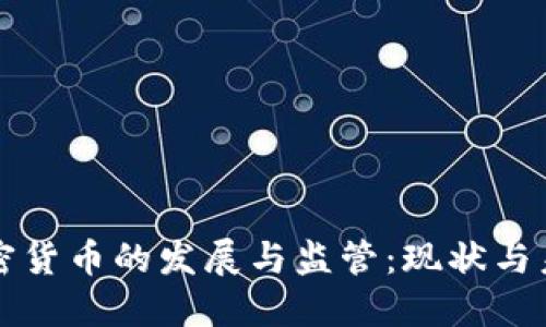 美国加密货币的发展与监管：现状与未来趋势