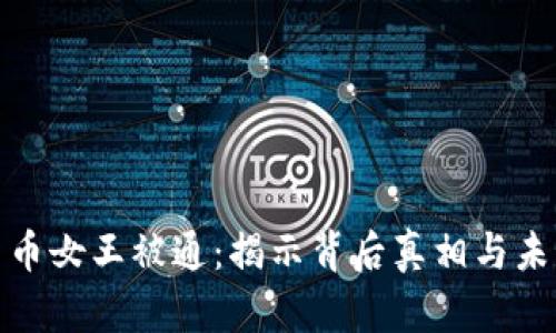 加密货币女王被通：揭示背后真相与未来趋势