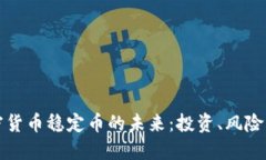 新加坡加密货币稳定币的