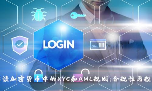 全面解读加密货币中的KYC和AML规则：合规性与投资安全