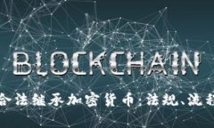 如何在中国合法继承加密