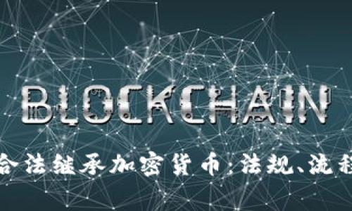 如何在中国合法继承加密货币：法规、流程及注意事项