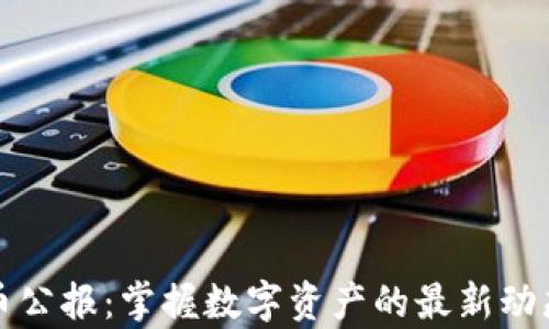 
加密货币公报：掌握数字资产的最新动态与分析
