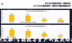 加密货币公报：掌握数字