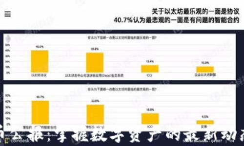 
加密货币公报：掌握数字资产的最新动态与分析
