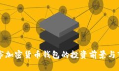美国上市加密货币钱包的