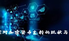 国家对加密货币支持的现