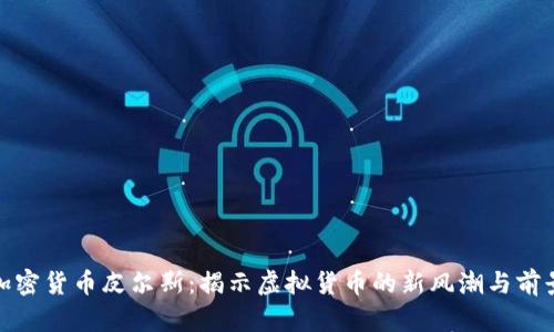 加密货币皮尔斯：揭示虚拟货币的新风潮与前景