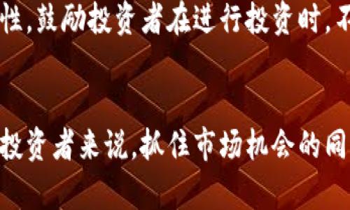 baiotiTom Lee 与加密货币的市场展望：未来投资机会解析/baioti
Tom Lee, 加密货币, 市场展望, 投资机会/guanjianci

引言：加密货币的崛起与Tom Lee的角色
加密货币自2009年以来，凭借其去中心化的特性和区块链技术，逐渐吸引了全球投资者的注意。特别是比特币、以太坊等领军品牌，更是成为投资热点。在这个快速变化、充满机遇和挑战的领域，Tom Lee是一个不可忽视的人物，以其深厚的市场分析能力和对加密货币的独特见解，而广受关注。本文将探讨Tom Lee在加密货币中的角色，分析市场现状与未来趋势，并提供相关投资机会的认识。

Tom Lee简介：金融市场的专家
Tom Lee是Fundstrat Global Advisors的联合创始人及首席分析师，自2014年以来，他一直在积极参与加密货币市场的分析和投资建议。他在华尔街有着长达20年的投资银行和研究背景，曾在JP摩根等知名机构担任高管。他对加密货币的看法影响了不少投资者，尤其是在比特币价格波动的投资决策中，他的分析和预测被广泛引用。

加密货币市场的现状分析
截至2023年，全球加密货币市场经历了剧烈的起伏。市场从2017年的牛市高峰到2018年的熊市，再到2021年的新一轮牛市，促使投资者对于市场的判断和预测愈发多样化。Tom Lee的观点认为，尽管市场可能会短期内面临波动，但从长期来看，加密货币特别是比特币依然是一个具有强大潜力的投资资产。他强调了比特币的稀缺性和对比传统资产的避险属性，从而吸引了众多机构投资者的加入。

2023年市场展望：Tom Lee的见解
在考虑未来市场的方向时，Tom Lee指出几个关键因素将影响加密货币的价格走向，包括宏观经济政策、法规变化和市场需求等。他预测，到2025年，比特币的价格有望实现更高的增值，尤其是在通货膨胀上升和法币贬值的背景下，加密货币将成为更具吸引力的资产配置选项。同时，他也提到以太坊和其他公链项目的发展，也将为加密市场注入新的活力与创新。

投资机会：如何把握加密货币市场
对于普通投资者而言，进入加密货币市场并不容易。Tom Lee建议投资者应集中研究基础知识并关注市场的技术发展。他提出，分散投资于成熟的加密货币（如比特币和以太坊）以及一些有成长潜力的新兴项目，可以降低风险并获取稳定回报。此外，他还强调了技术分析与情绪指标的重要性，以更好地把握市场的买入和卖出时机。通过适度的资产配置，投资者可以在这一波动剧烈的市场中找到理想的投资机会。

Frequently Asked Questions (FAQ)

1. Tom Lee对于比特币未来的看法是什么？
Tom Lee对于比特币未来的看法相对乐观。他认为，比特币的稀缺性和其作为对抗通货膨胀的战略会使其价值长期看涨。他常常引用大量数据分析来支撑他的论点，包括比特币的供应限制，整合了金融市场的转变与社会需求。

2. 在加密货币投资中，应该如何进行风险管理？
加密货币投资具有高度的波动性，因此风险管理显得尤为重要。Tom Lee建议采用多样化投资策略，以降低单一资产的风险。同时，投资者应设定止损点，并定期回顾投资组合，确保跟随市场的变化。使用适量的杠杆也是需要谨慎考虑的，避免因短期市场波动而造成重大损失。

3. Tom Lee如何看待NFT与DeFi的未来？
Tom Lee对于NFT和去中心化金融（DeFi）具备较强的信心。他认为，NFT不仅仅是数字艺术的代表，其背后所蕴含的信息再流通的特性，将促进数字资产的价值转移。而DeFi则是传统金融向科技金融转型的重要途径，其降低交易成本和增加交易的透明度，将引领未来的金融创新。

4. 加密货币投资者应如何选择交易平台？
选择一个好的交易平台对于加密货币投资至关重要。Tom Lee建议，投资者应关注平台的安全性、用户体验、交易费用、品类丰富性等因素。此外，平台是否拥有良好的客户服务和教育资源，也是影响投资体验的重要组成部分。

5. 如何看待监管对加密货币市场的影响？
监管因素在加密货币市场中起着至关重要的角色。Tom Lee认为，适度的监管将对市场的长期健康发展产生正面影响，能够提升投资者信心并吸引更多的机构参与。然而，过度的监管也可能抑制创新，因此行业需要与监管机关进行有效的沟通，以寻找平衡。

6. 对于新入市场的投资者，Tom Lee有什么建议？
对于新入市场的投资者，Tom Lee的建议是从基础知识学起，了解市场运作的机制。实现资产配置的多样化，首先应选择龙头项目进行投资，同时关注市场情绪与技术分析。他强调耐心的重要性，鼓励投资者在进行投资时，不应急于求成，而是应以长线思维来规划投资路径。

总结
Tom Lee在加密货币市场中的深厚见解为投资者提供了许多宝贵的参考。无论是对比特币的未来展望，还是对NFT与DeFi的看法，Tom Lee的分析始终围绕着市场的基本面和趋势变化。对于投资者来说，抓住市场机会的同时，灵活应对风险，将是实现盈利目标的关键。在加密货币财富转移的时代，只有不断学习和适应，才能找到属于自己的投资之路。
