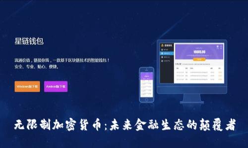无限制加密货币：未来金融生态的颠覆者