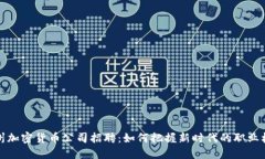 福州加密货币公司招聘：