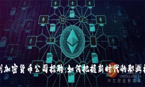 福州加密货币公司招聘：如何把握新时代的职业机遇