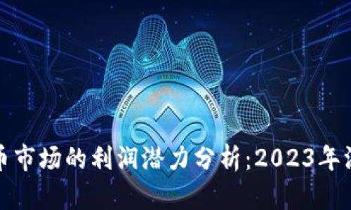 加密货币市场的利润潜力分析：2023年深度剖析