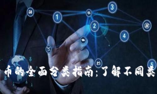加密数字货币的全面分类指南：了解不同类型及其特点