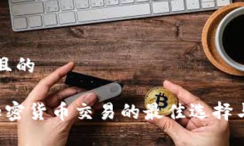 思考一个且的

OKCoin：加密货币交易的最佳选择与投资指南