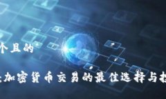 思考一个且的OKCoin：加密
