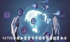   CCTV2全球加密货币市场分