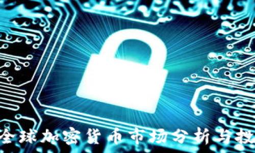   
CCTV2全球加密货币市场分析与投资机会