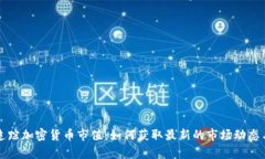 实时追踪加密货币市值：