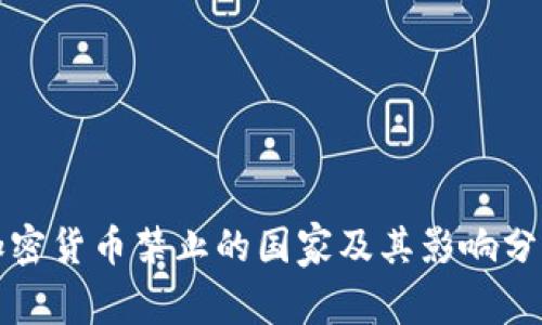 加密货币禁止的国家及其影响分析