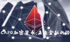 全面了解CAPO加密货币：未