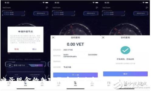 电子现金的加密货币：未来金融的变革与选择