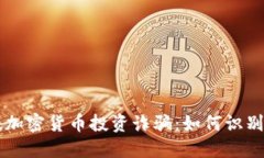 新加坡加密货币投资诈骗