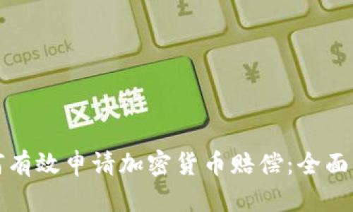 如何有效申请加密货币赔偿：全面指南