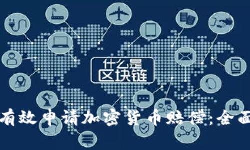 如何有效申请加密货币赔偿：全面指南
