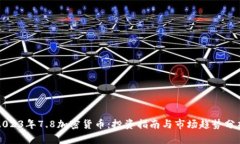 2023年7.8加密货币：投资指