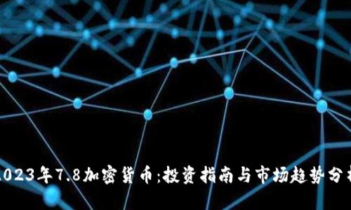 2023年7.8加密货币：投资指南与市场趋势分析