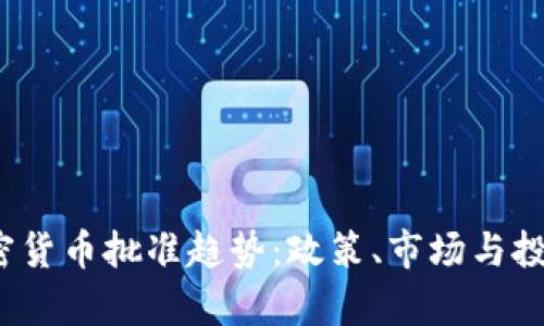 2023年加密货币批准趋势：政策、市场与投资前景解析