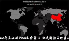   2023年最火爆的OR加密货币