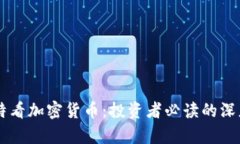 巴菲特看加密货币：投资