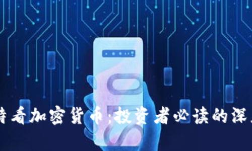 巴菲特看加密货币：投资者必读的深度解析